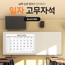 담음 자석 달력 냉장고 붙이는 보드 스케줄 고무 사무실 일자 날짜 부착형 행사 정리 칠판, 일자고무자석 검정