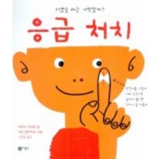 응급 처치 : 다쳤을 때는 어떡할까?, 비룡소, 비룡소의 과학그림동화