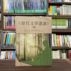 新學林出版 歷代文學選讀 大學用書 (林文華) 2022年9月3版 1LL26 大學書城