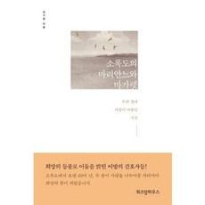 가을책방 소록도의 마리안느와 마가렛, 출판사:위즈덤하우스, 9788959134861