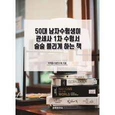 50대 남자수험생이 관세사 1차 수험서 술술 풀리게 하는 책, 수학연구사