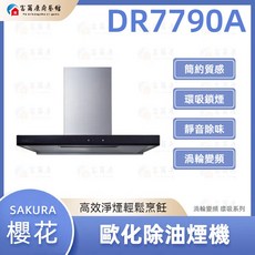 SAKURA櫻花 DR7790A 歐化除油煙機 渦輪變頻 環吸系列
