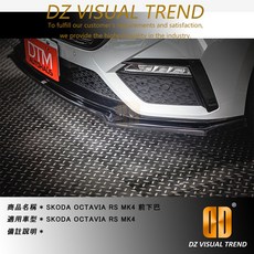 SKODA OCTAVIA RS MK4 DTM Design 前下巴 V4, 1個