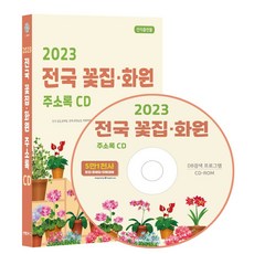 전국 꽃집·화원 주소록(2023)(CD), 콘텐츠에그 편집부(저), 콘텐츠에그