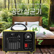 공간 살균기 오존 발생기 탈취 담배 냄새제거 악취 제거 공기정화 공기살균 공기청정 업소용 매장용 새집 청정 소독
