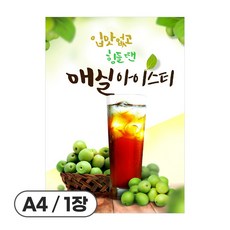 사심데코 가격 안적힌 에이드 음료 홍보 카페 메뉴 포스터 종이재질, 1장, POP100(매실아이스티)