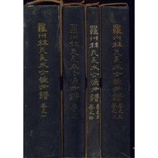 나주 임씨 장수공파 세보 1-6 (전4권 완결 세트), 회상사