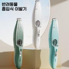빛깃닥 반려동물 이발기 흡입식제모 발바닥 미용기 다용도 털깎기 저소음 충전식 애견용 2단 바리깡, 1개, 그린