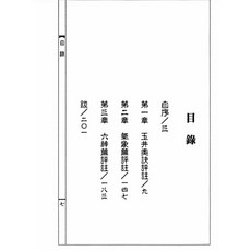 玉井奧訣評註，氣象篇、六十四神篇評註