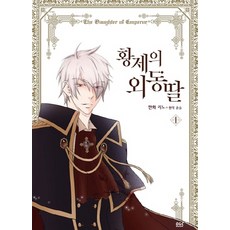 DnCWebtoonBiz 皇帝的獨生女(漫畫) 1