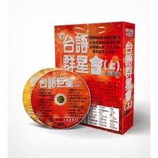 台語群星會-上 / 10DVD(此商品是DVD是需要有接電視的播放器或電腦才能播)