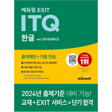 2024 에듀윌 EXIT ITQ 한글 ver.2016(NEO) + 미니수첩 증정