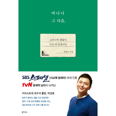 NSB9788956058337 새책-스테이책터 [바나나 그 다음 ] -그러니까 괜찮아 이건 네 인생이야--북하우스-박성호 지음-한국에세이-2017120, 바나나 그 다음