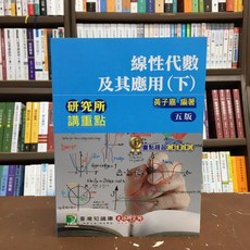 線性代數及其應用(下) 研究所教材 五版