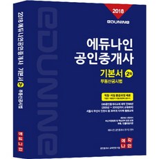 EDUNINE 不動產經紀人基本書 第二次 不動產公示法(2018), 艾迪奈