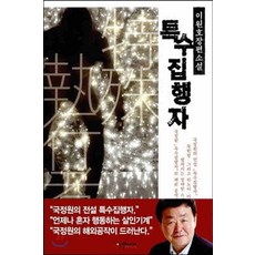 /상태중급/(중고)특수집행자(단편) 이원호/일반소설/