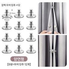 커튼 옆면 고정 버클 빛샘방지 자석 원터치흡착, 양면형 6쌍