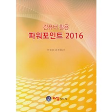 컴퓨터 활용 파워포인트 2016, 오성미디어