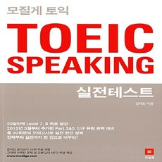 토익 TOEIC Speaking 실전테스트:20일만에 Level 7 8 목표 달성, 모질게
