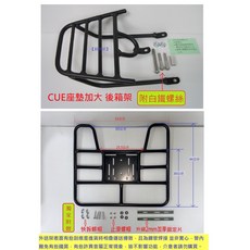 光陽 GP125 後架 貨架, CUE座墊加大+凹形外送架
