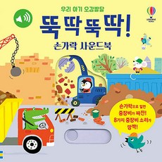 우리 아기 오감발달 뚝딱뚝딱! 손가락 사운드북 8809264182277