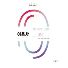 2024 이용사 실기, 구민사