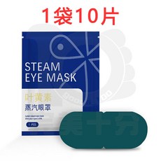 萬物居 花青素蒸汽眼罩 1袋10片, 1個, 葉黃素蒸汽眼罩（1袋10片）
