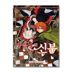 [온누리북스] 마법사의 신부 16 권 만화 책, 학산문화사, 야마자키 코레, 9791169274319