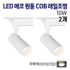 라인라이팅 LED 에코 원통 COB 일체형 레일조명 화이트 10w (주광/전구/주백), 2개, 주백(아이보리빛)