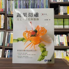 全華出版 蔬果切雕－刀工、水花與盤飾 (附習作簿) (呂哲維) 6版