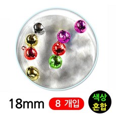 미니 칼라 방울 18mm 8개입 diy 공예 소품 액세서리 부자재 장 재료