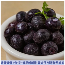 [미국산] 100% 싱싱한 블루베리 원물 그대로 급냉 탱글탱글 냉동 블루베리, 1개, 1kg
