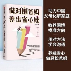 椰子圖書 做對“懶”爸媽 養出省心娃 (助力中國父母化解家庭敎養睏境)