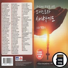 SR_SD노래칩 오케스트라 새벽기도