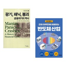 (김홍식 역) 광기 패닉 붕괴 금융위기의 역사 + (박진성) 진짜 하루만에 이해하는 반도체 산업 (전2권)