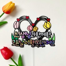 선생님과함께한모든날이행복했어요 졸업 수료 감사 토퍼, 1개