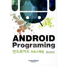 안드로이드 프로그래밍, 휴먼사이언스