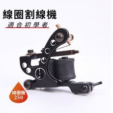 初學者紋身線圈機 割線機 250, 1個