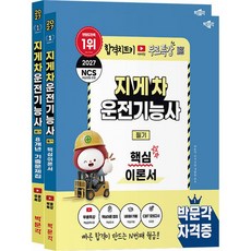 2027 박문각 지게차운전기능사 필기 핵심이론서 + 8개년 기출문제집 세트 (전2권) 무료특강