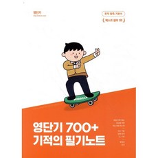 영단기 700+ 토익 기술 기적의 필기노트 : 20일 700+ 달성 최신 기출 압축 분석 동영상 강의 & 암기 APP, 에스티유니타스