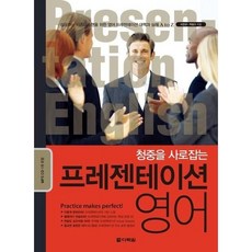 [다락원] 청중을 사로잡는 프레젠테이션 영어 [MP3CD1장포함] [따뜻한책방]