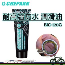 CHEPARK Ge-耐高溫防水潤滑油 BIC-120G，消除金屬摩擦異音，自行車黃油/牛油, 1個