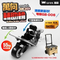 GB-204 萬向輔助輪 風霸 工具箱 配件 活動煞車輪 白鐵墊片, 1個