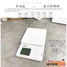 Betty's 焙蒂絲 3KG 電子料理秤 0.1g 廚房秤 計時器, 1個