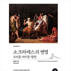 소크라테스의 변명 크리톤 파이돈 향연 (초판 완역본), 탐나는책, 플라톤