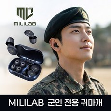 밀리랩 군인 사격용 귀마개 훈련소 입대 준비물 소음 차단 이어플러그, 1쌍, 1세트