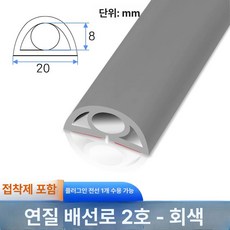 접착식 배선 보호관 흰색 캡 전선 가리개 고무 몰드, 1개, 2번 [그레이]