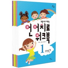 의문사로 배우는언어치료 워크북 세트, 이담북스, 김정완 등저/박보배밋나 그림