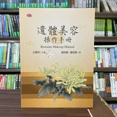 遺體美容操作手冊 王慧芬、吳旼衛、連咨宸著, 王慧芬、吳旼衛、連咨宸