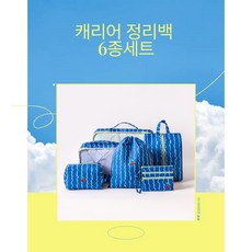 킹프레쉬 여행용케리어정리백 파란무늬 6종세트KF-01, 체크블루